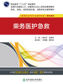 乘务医护急救