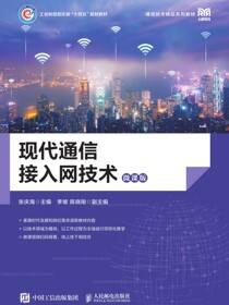 现代通信接入网技术（微课版）