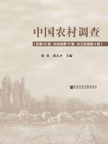 中国农村调查（总第12卷·村庄类第11卷·长江区域第4卷）