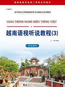 越南语视听说教程（3）（学生用书）