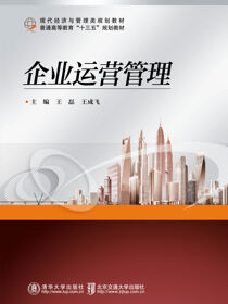 企业运营管理