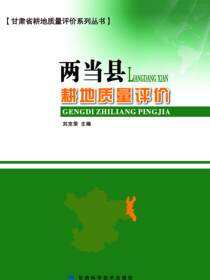 两当县耕地质量评价