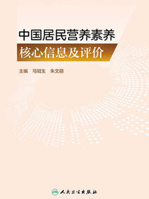 中国居民营养素养核心信息及评价