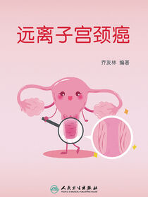 远离子宫颈癌