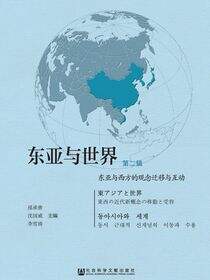 东亚与世界（第2辑）：东亚与西方的观念迁移与互动