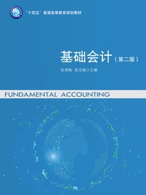 基础会计（第二版）