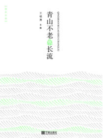 青山不老水长流