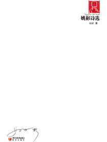 姚彬诗选