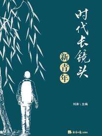 时代长镜头.新青年