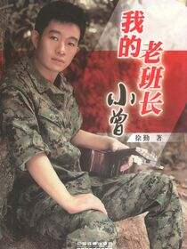 “我的老班长”小曾