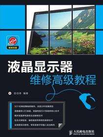 液晶显示器维修高级教程