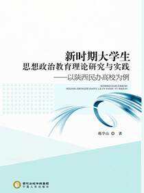 新时期大学生思想政治教育理论研究与实践：以陕西民办高校为例