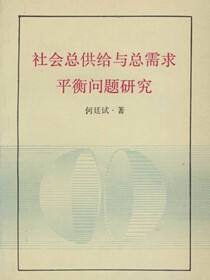 社会总供给与总需求平衡问题研究