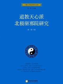 道教天心派北极驱邪院研究