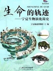 生命的轨迹:宁夏生物演化简史