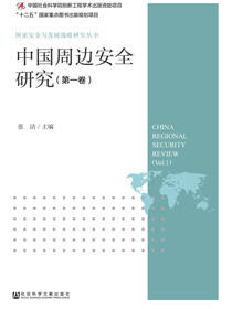 中国周边安全研究（第1卷）