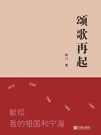 颂歌再起