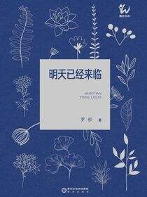 明天已经来临