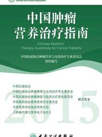中国肿瘤营养治疗指南