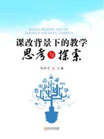 课改背景下的教学思考与探索