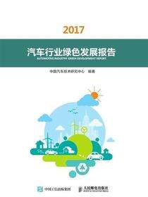 汽车行业绿色发展报告.2017