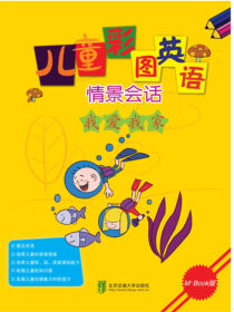 儿童彩图英语情景会话  我爱我家