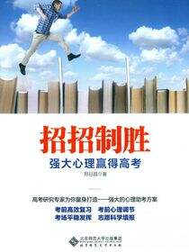 招招制胜：强大心理赢得高考