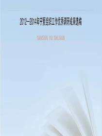 探索与实践：2012～2014年宁夏组织工作优秀调研成果选编