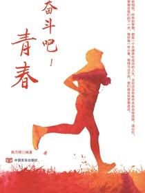 奋斗吧！青春