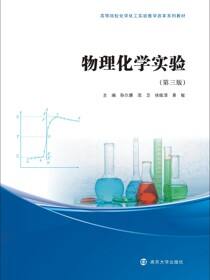 物理化学实验