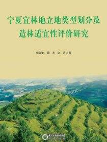 宁夏宜林地立地类型划分及造林适宜性评价研究
