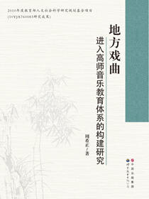 地方戏曲进入高师音乐教育体系的构建研究