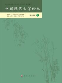 中国现代文学论丛 第十四卷·2