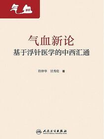 气血新论：基于浮针医学的中西汇通