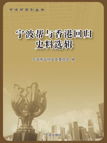 宁波帮与香港回归史料选辑