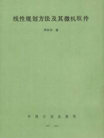 线性规划方法及其微机软件