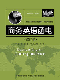 商务英语函电（修订本）