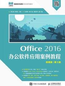 Office 2016 办公软件应用案例教程（微课版 第3版）