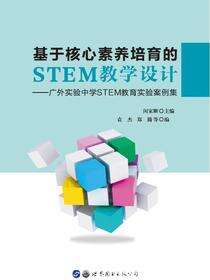 基于核心素养培育的STEM教学设计