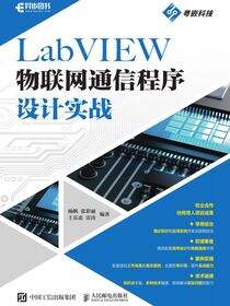 LabVIEW物联网通信程序设计实战