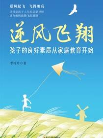 逆风飞翔：孩子的良好素质从家庭教育开始