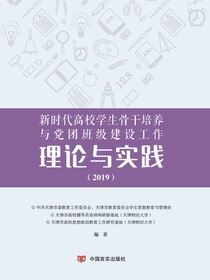 新时代高校学生骨干培养与党团班级建设工作理论与实践（2019）