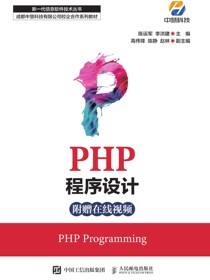 PHP程序设计