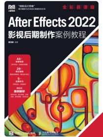 After Effects 2022影视后期制作案例教程（全彩慕课版）