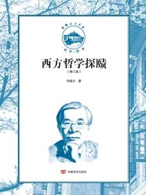 西方哲学探赜