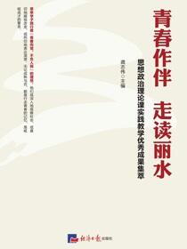 青春作伴 走读丽水——思想政治理论课实践教学优秀成果集萃