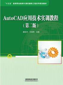 AutoCAD应用技术实训教程（第二版）