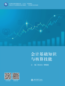 会计基础知识与核算技能