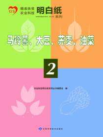 精准扶贫农业科技明白纸系列——马铃薯、大豆、荞麦、油菜（2）