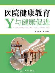 医院健康教育与健康促进
